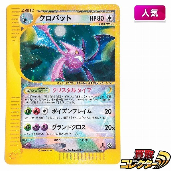 参考価格】ポケモンカードe ルギア(クリスタルタイプ) 1ED 090/087