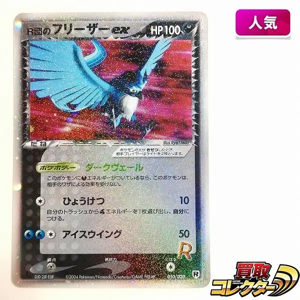 買取】ポケモンカード R団のフリーザーex 010/020 1ED ロケット団