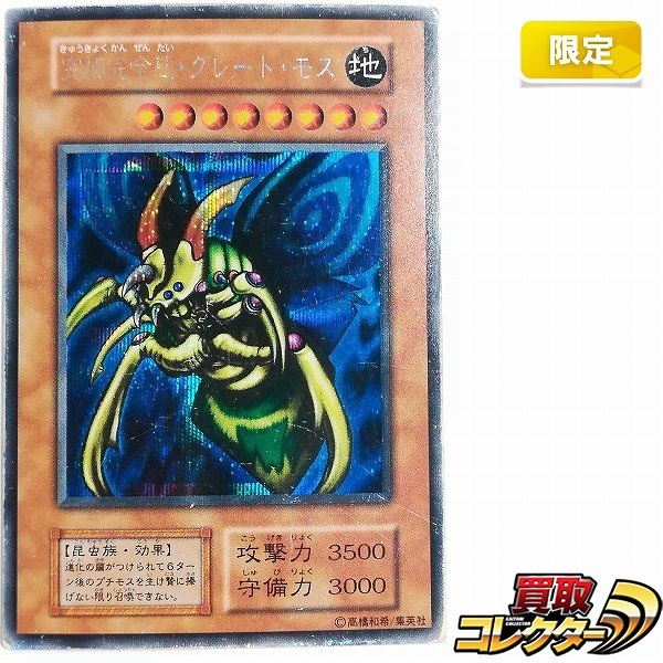 究極完全態・グレート・モス初期シークレット買取価格表 | 相場金額