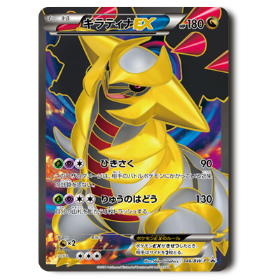 参考価格】ギラティナEX 146/BW-P プロモ オリジナルスーパーレア