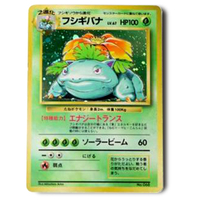 参考価格】旧裏面 ポケモンカード フシギバナ LV67 初版(マークなし