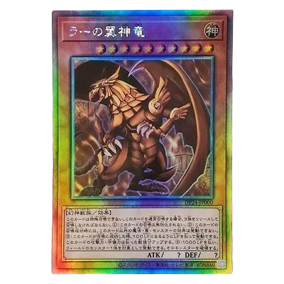 参考価格】遊戯王OCG デュエリストパック 冥闇のデュエリスト編 ラーの