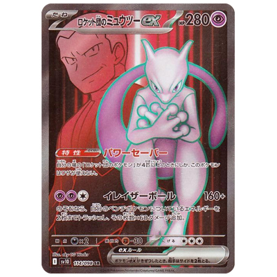 参考価格】ロケット団のサカキ 129/098 SAR SV10 ロケット団の栄光