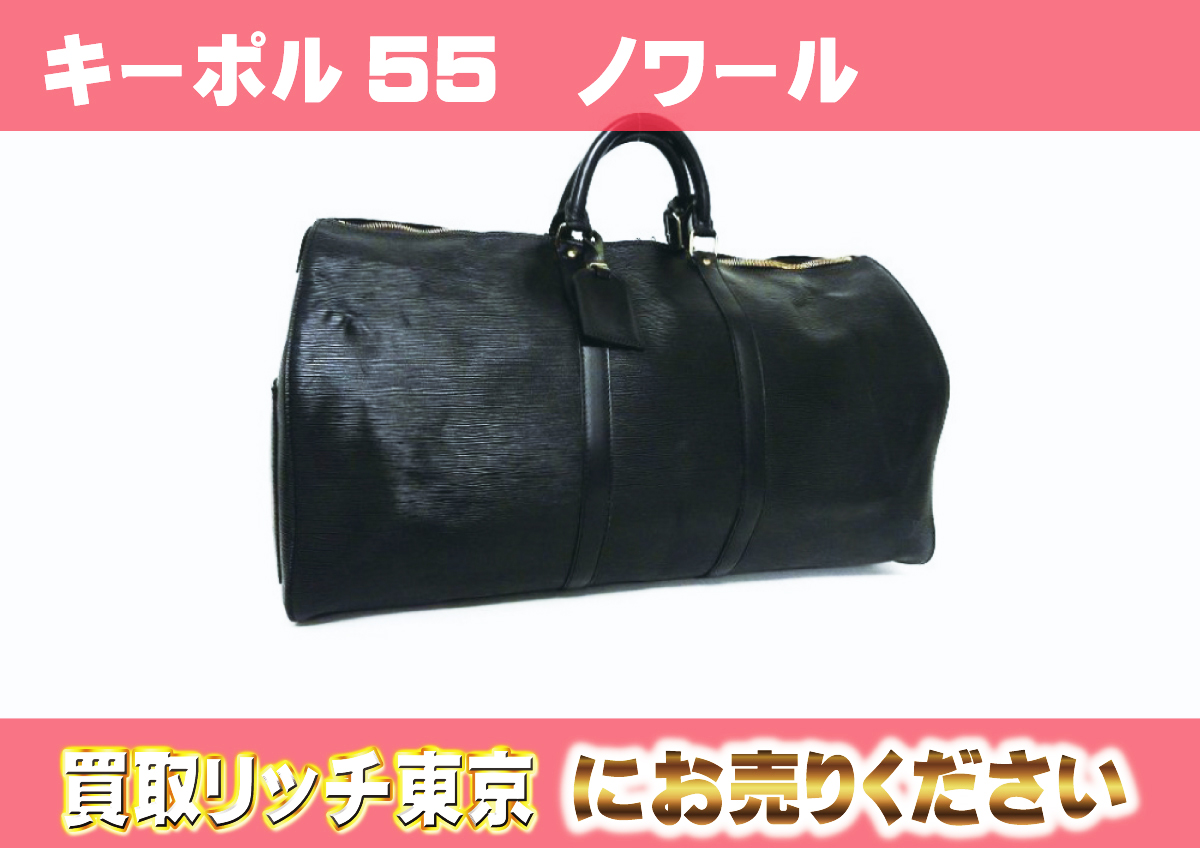 ルイヴィトン】M59142 エピ キーポル 55 ノワール ボストンバッグ