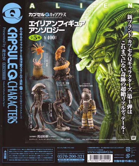 カプセルQキャラクターズ エイリアンフィギュアアンソロジー 全5種/1回