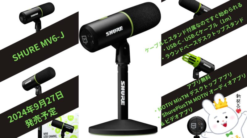 USB仕様のダイナミックマイク SHURE MV6-J【2024年9月27日発売予定