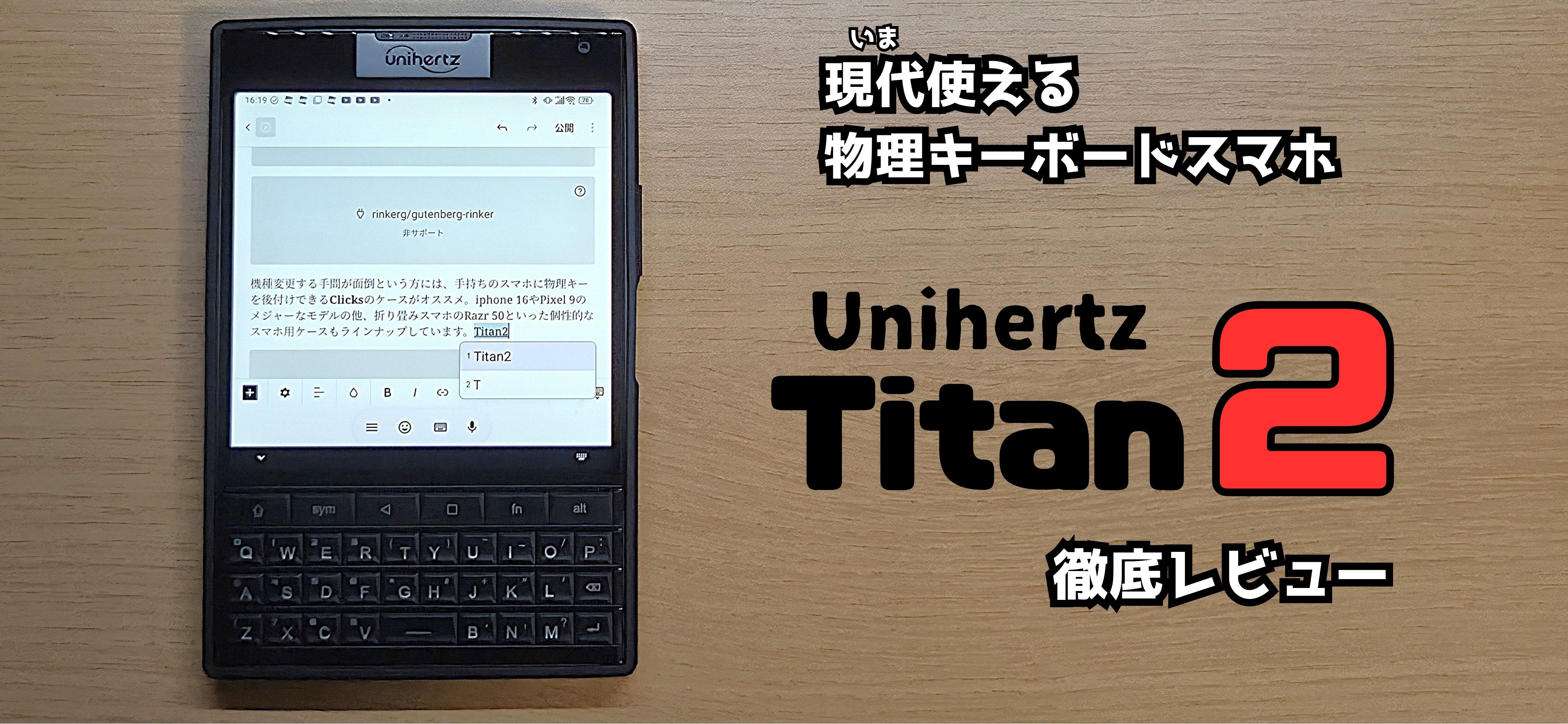物理キーボード】Unihertz Titan2のレビュー！文字打ちだけじゃない高