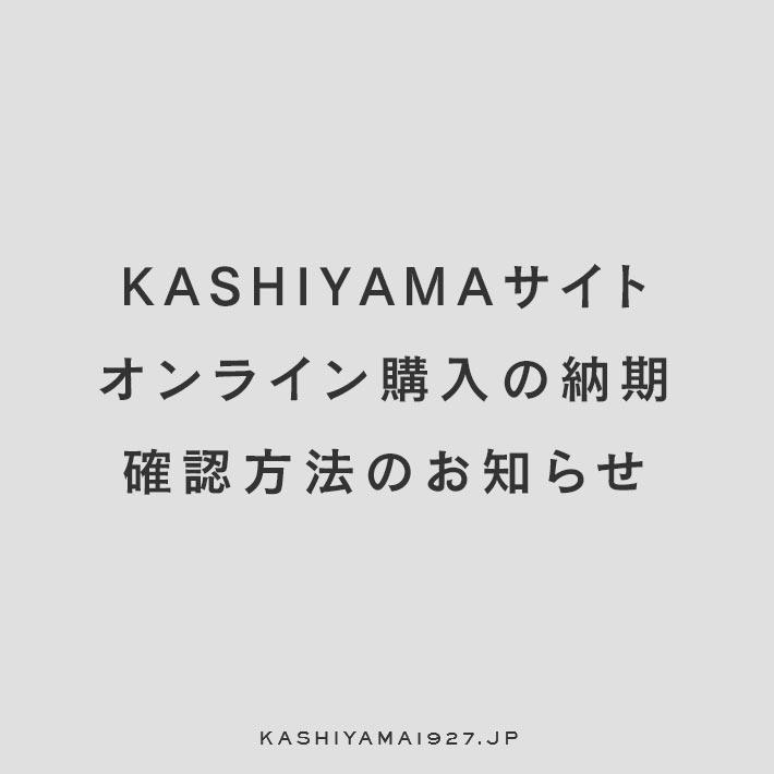 オンライン購入の納期確認方法のお知らせ | オーダースーツのKASHIYAMA