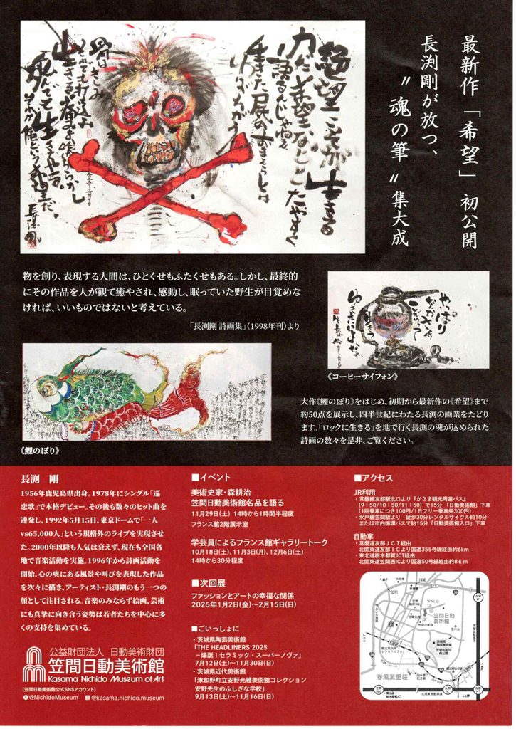 2025年10月4日から開催中】長渕剛の魂が響く！第六回詩画展「希望