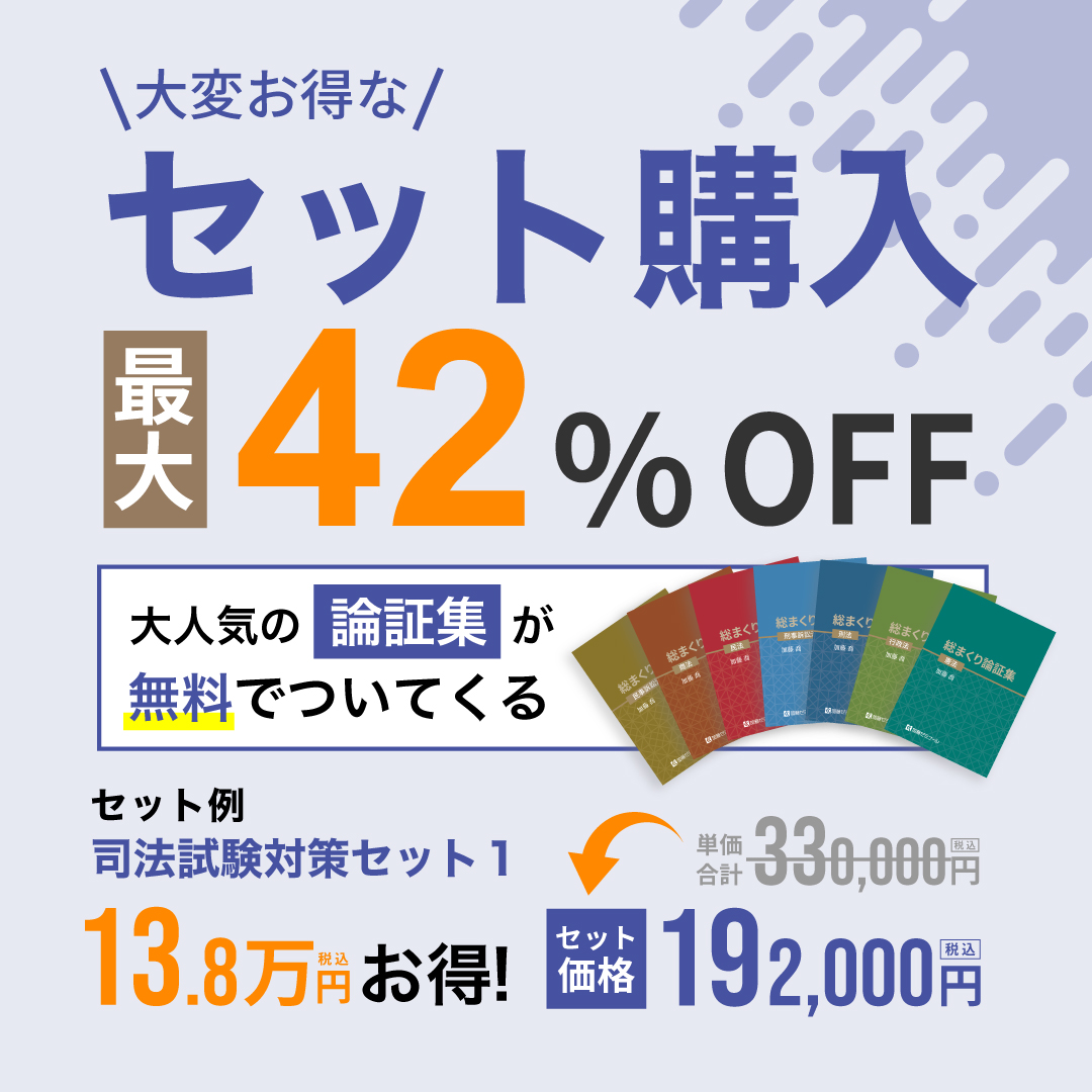 お得なセット購入割引｜予備試験対策なら加藤ゼミナール【司法試験