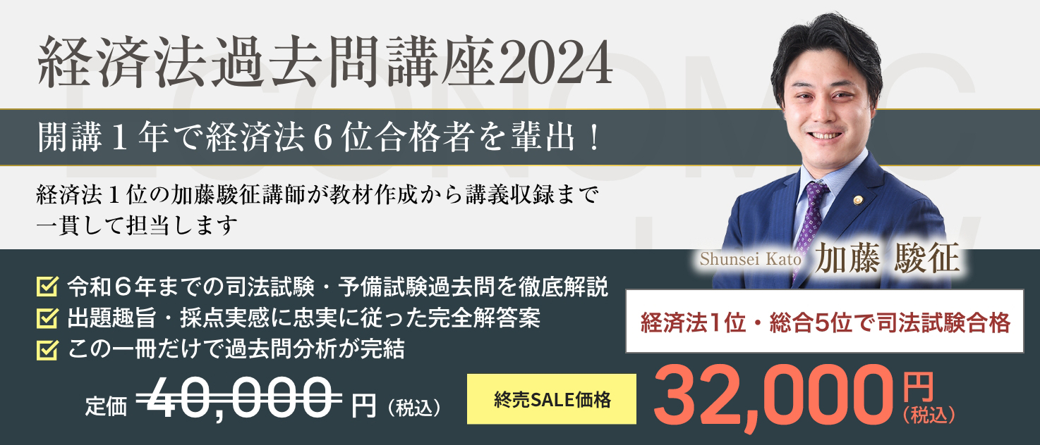 経済法過去問講座2024 無料体験講座 | 司法試験・予備試験対策をする