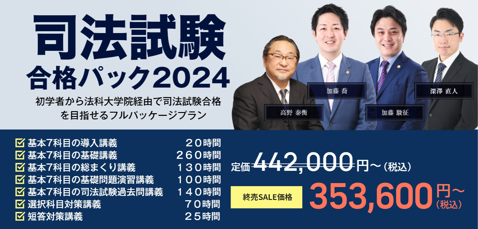 2024年度版の司法試験・予備試験講座 全講座20%offの終売セール実施中