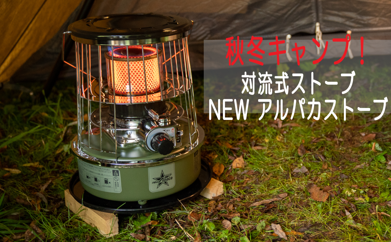 秋冬キャンプ！アルパカストーブを手に入れました(^^♪ ※追記情報あり