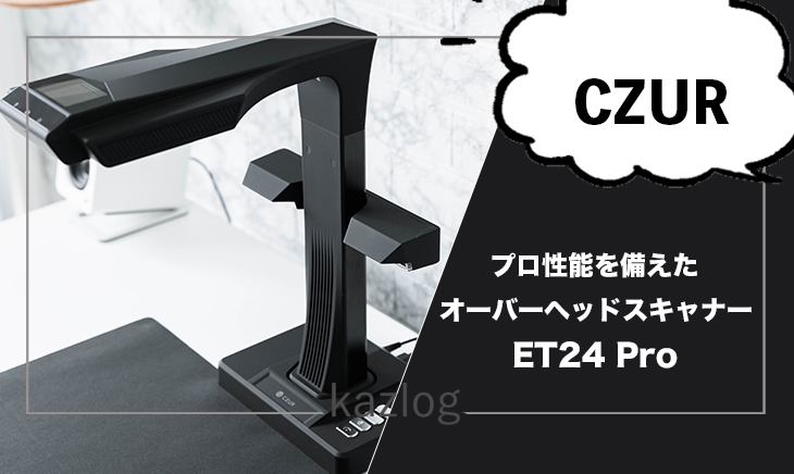CZUR ET24 Pro レビュー | ビジネス・プライベートで大活躍！プロ性能