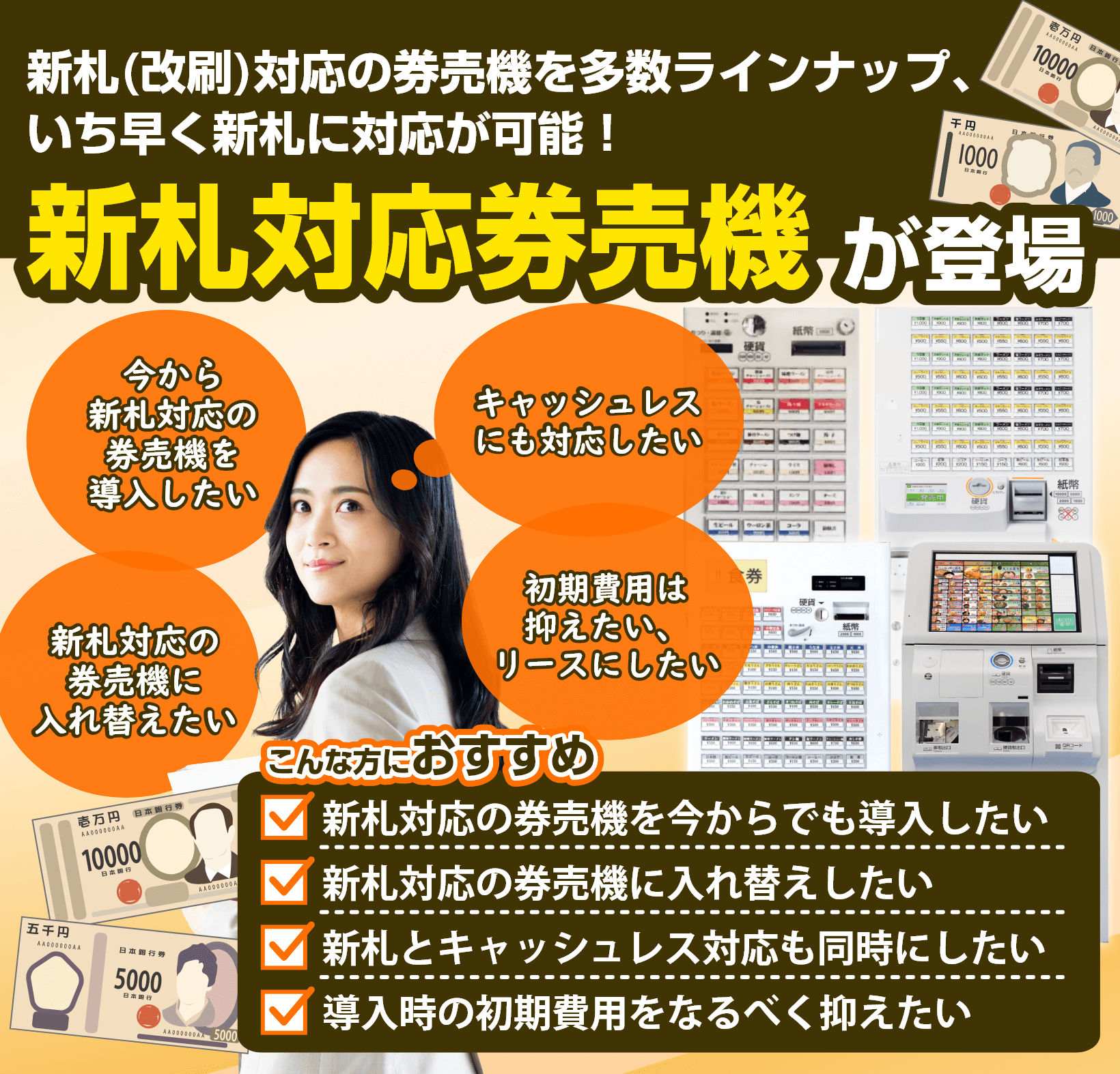 新札対応券売機｜券売機JP