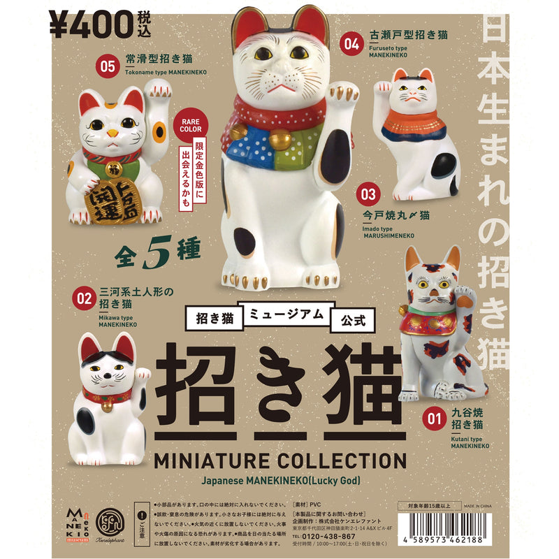 招き猫 ミニチュアフィギュア