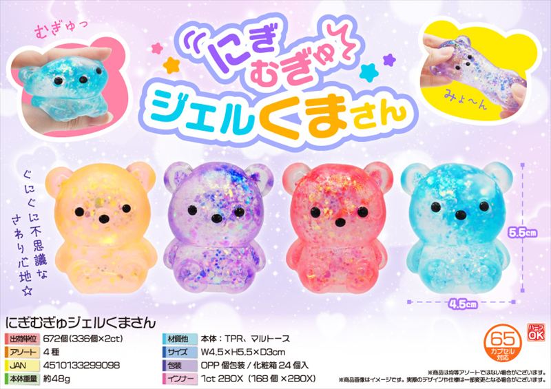 にぎむぎゅジェルくまさん｜ノベルティ・販促品・記念品・名入れグッズ
