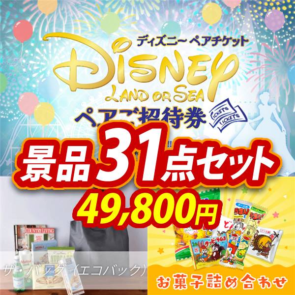 新年会景品31点セット【ディズニーペアチケット/ザ・バッグ(エコバック