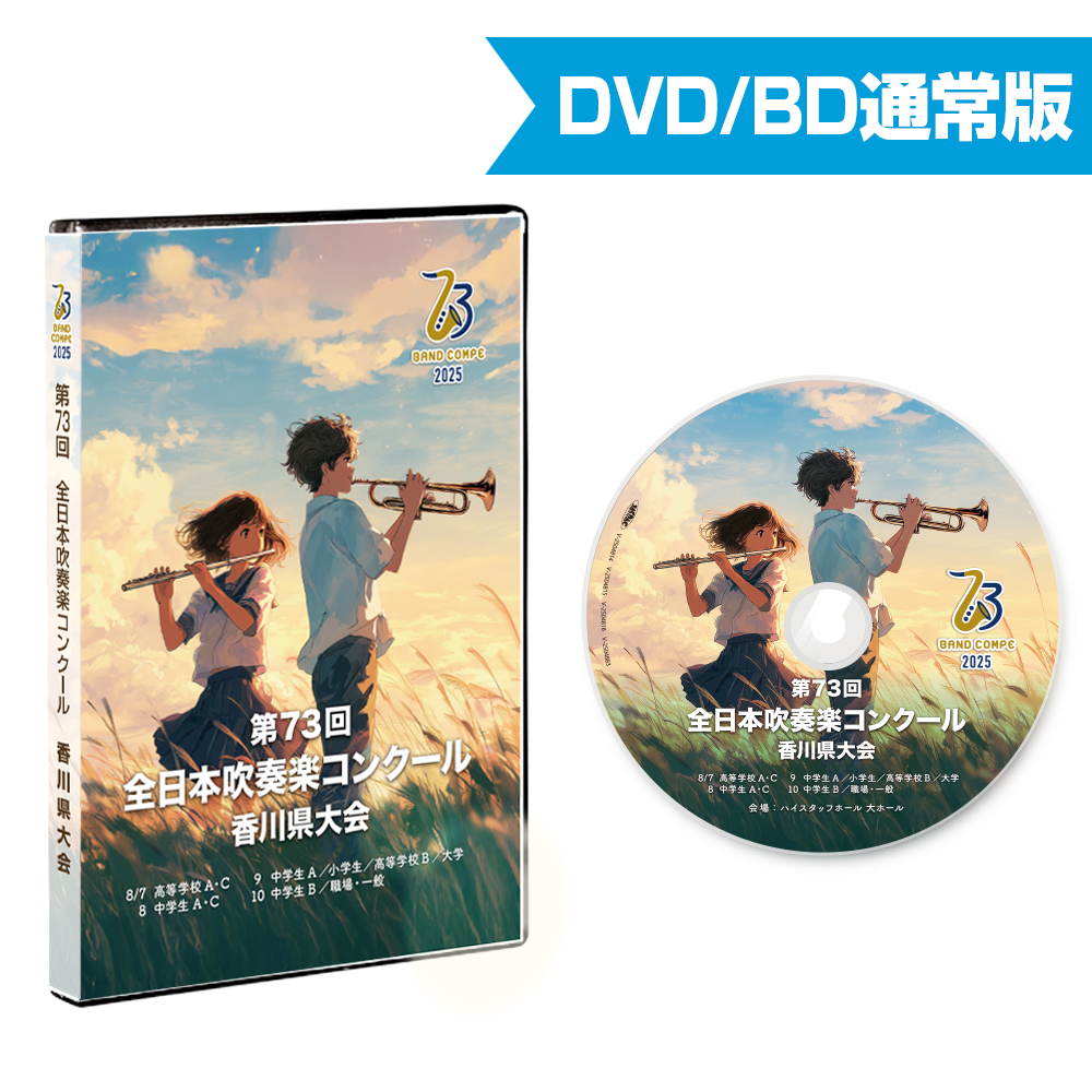 第73回吹奏楽コンクール香川県大会 通常版 2025 | 株式会社CQ
