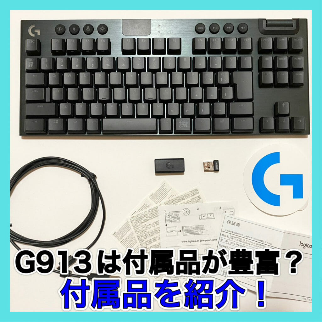 G913・G913TKLの付属品の内容を紹介！別で購入する物はあるのか？