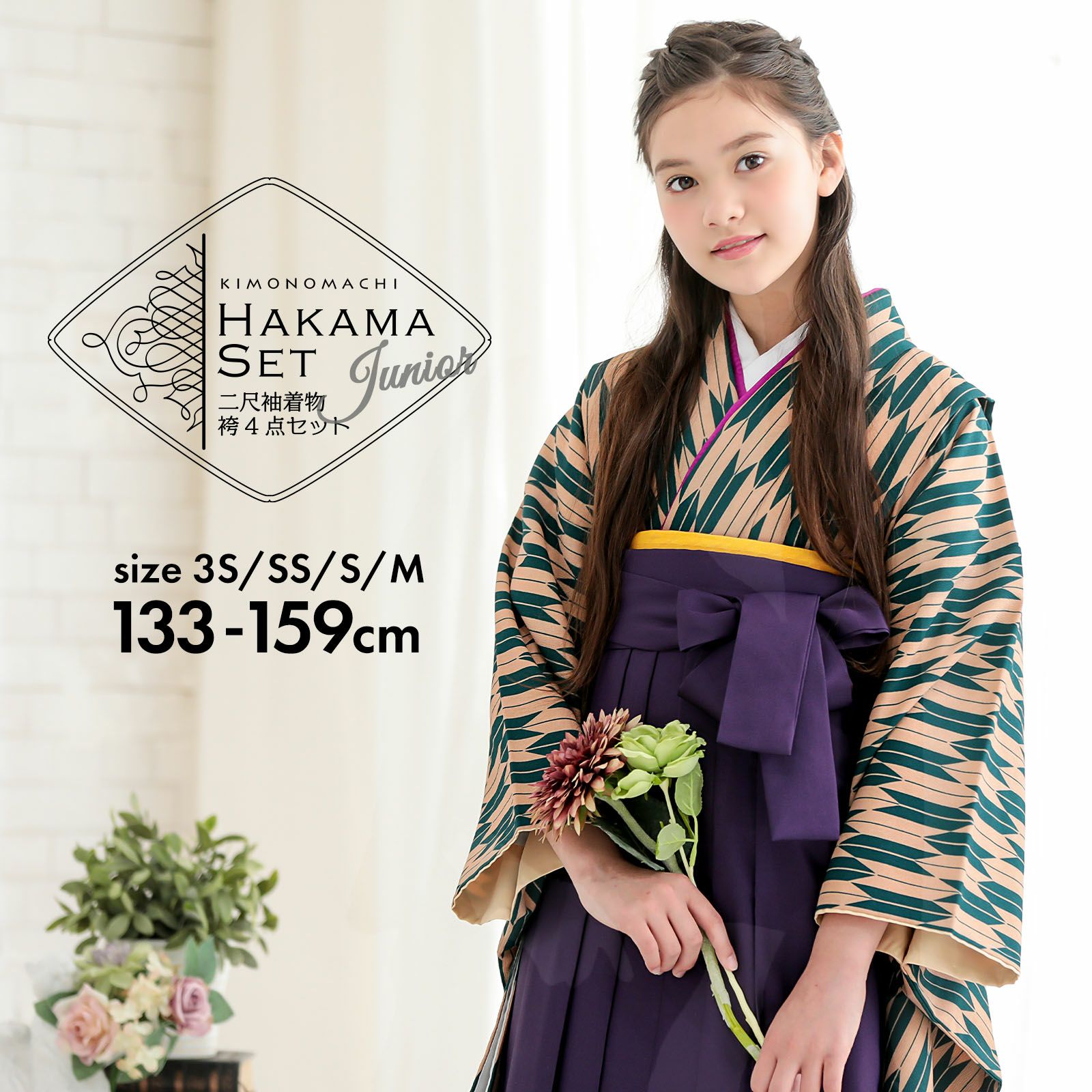 卒業式応援75％SALE 3/5迄)袴セット ジュニア 小学生 女の子「矢羽 緑