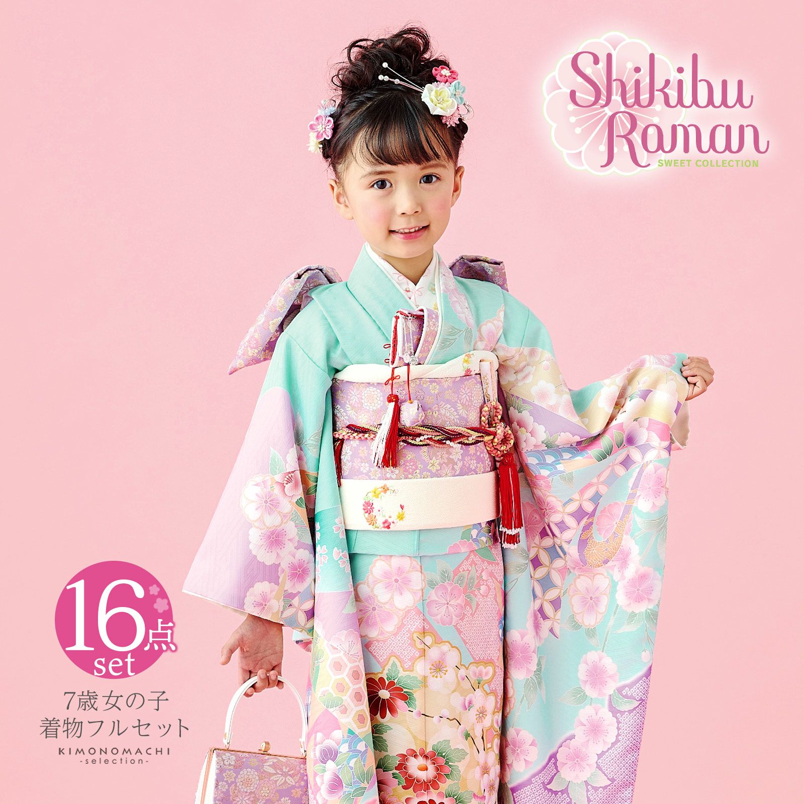 七五三 7歳 四つ身着物フルセット ブランド Shikibu Roman 式部浪漫