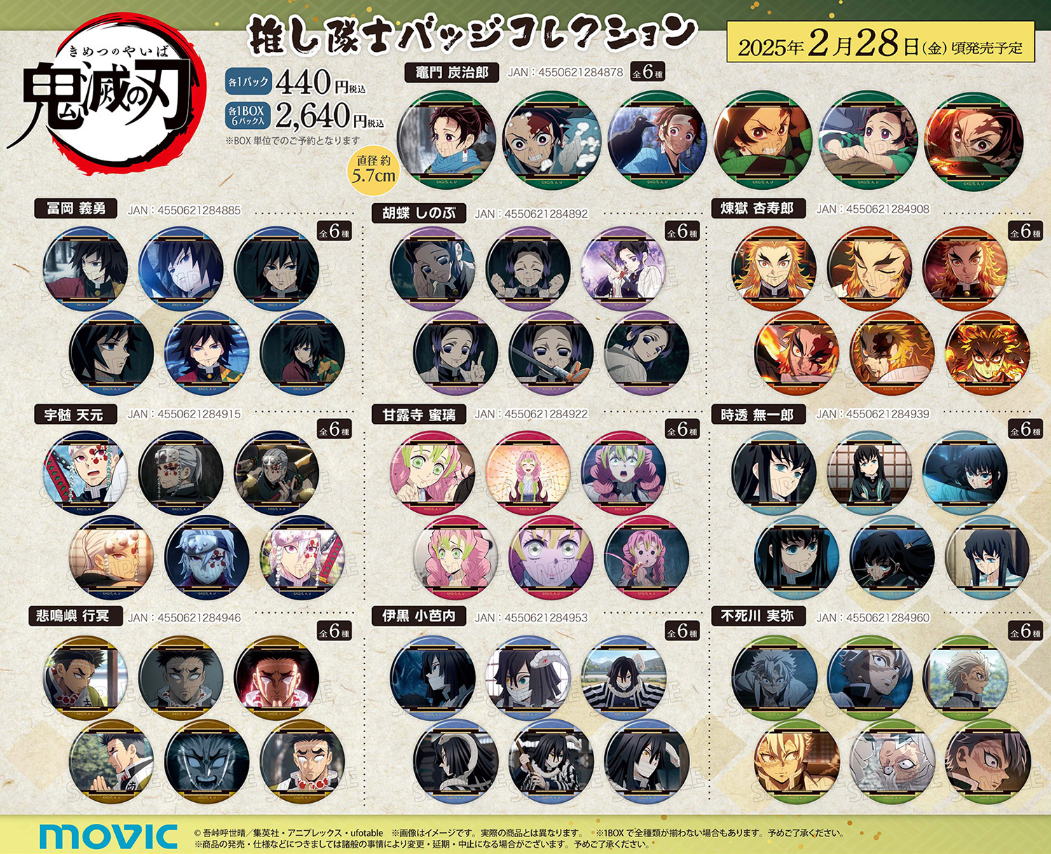鬼滅の刃 推し隊士バッジコレクション【2025年2月28日発売】