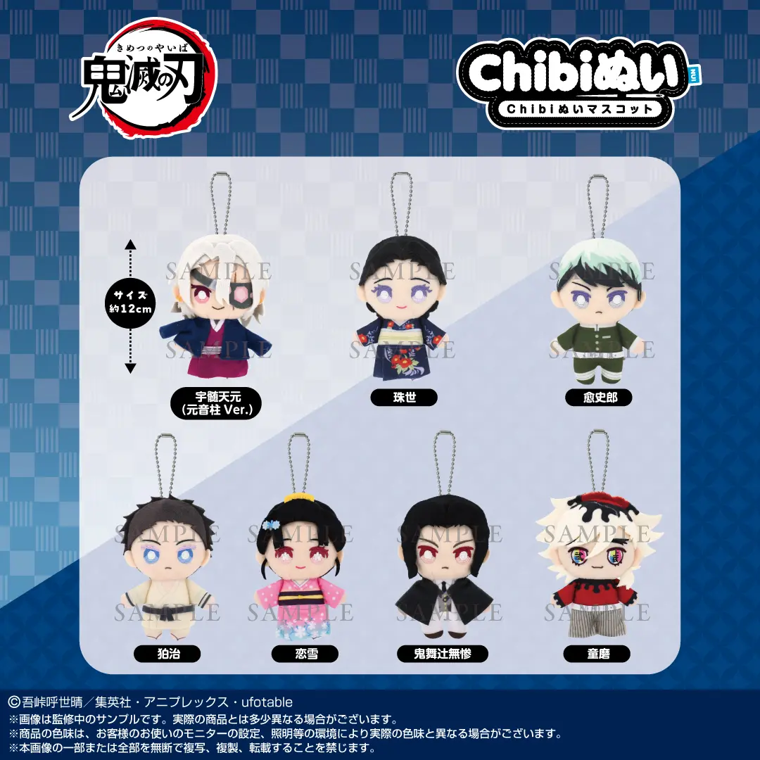 鬼滅の刃 Chibiぬいマスコット【2025年12月発売】/【再販2026年4月】