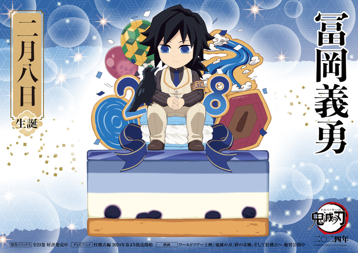 義勇バースデーカードを公開！ - 最新情報 | ワールドツアー上映「鬼滅