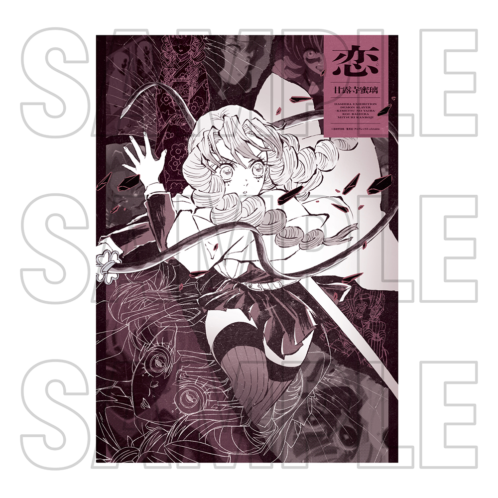 グッズ情報【創作デザイン】｜アニメ「鬼滅の刃」 柱展 －そして無限城