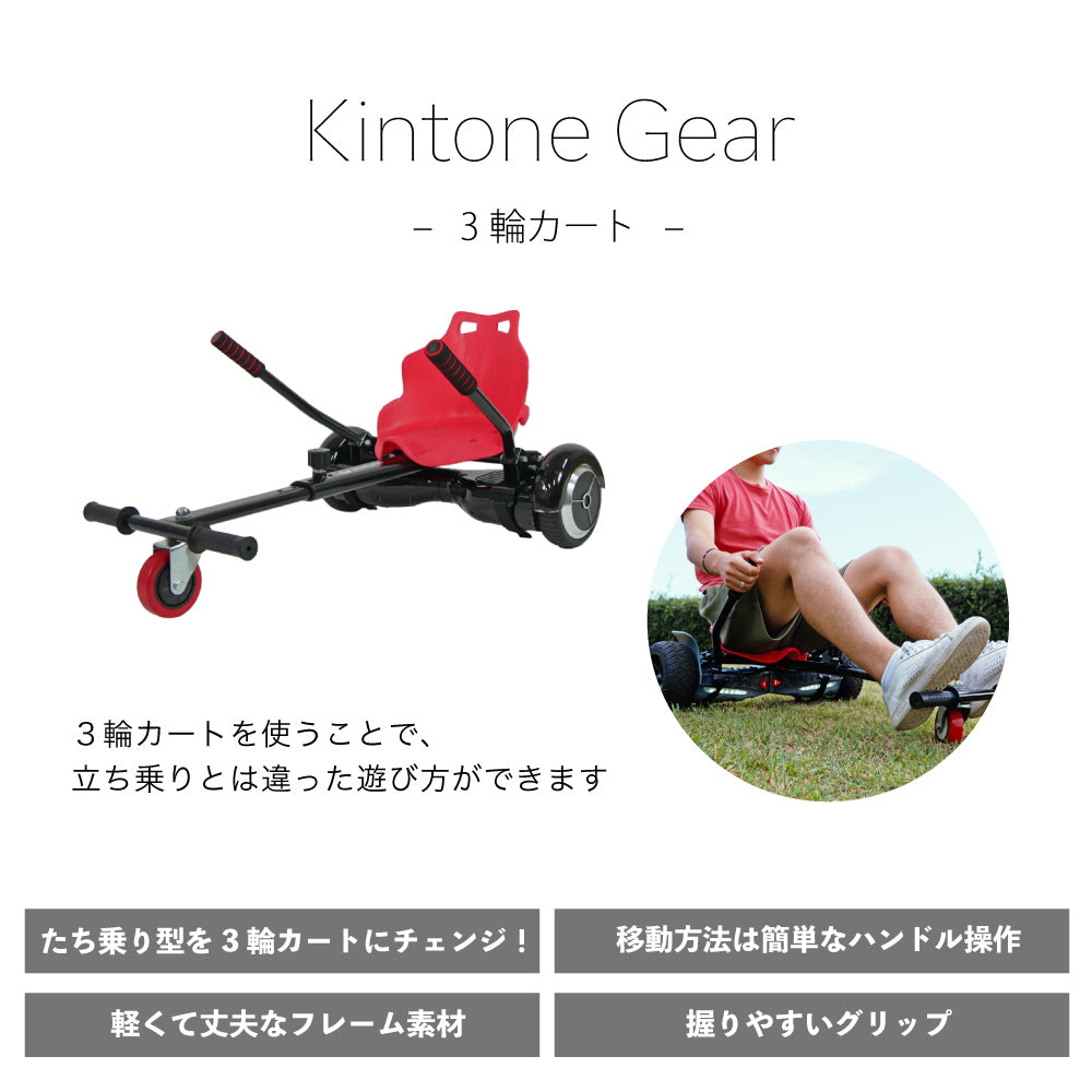 3輪化補助パーツ | キントーン ギア | Kintone Gear – kintone公式通販