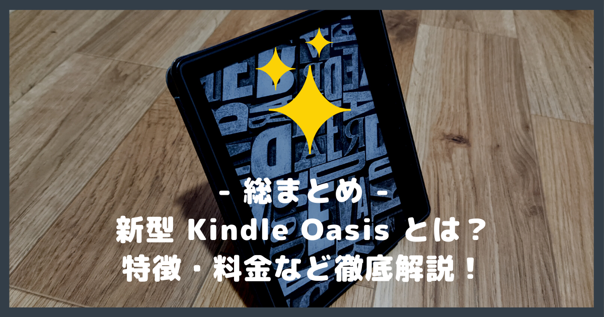 第10世代】新型 Kindle Oasis の特徴や料金・他モデルとの違いなど解説
