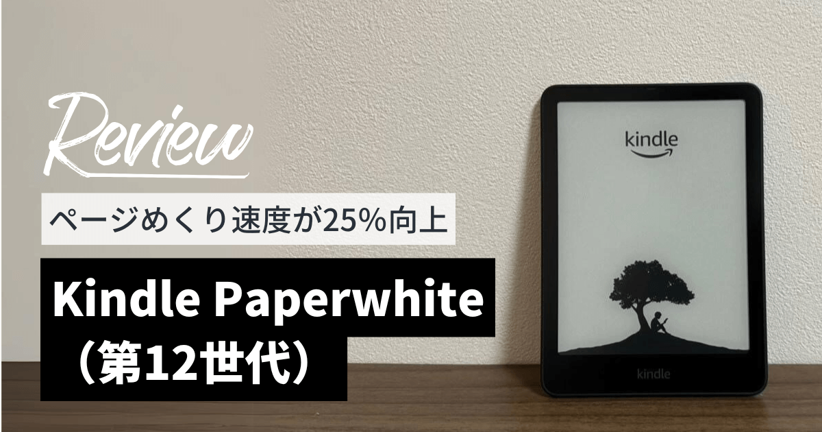 Kindle Paperwhite（第12世代）をレビュー！ページめくり速度が25%向上