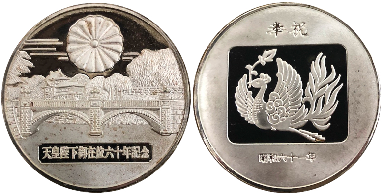 邪道【天皇陛下御在位六十年記念】 記念メダル | 記念メダル図鑑