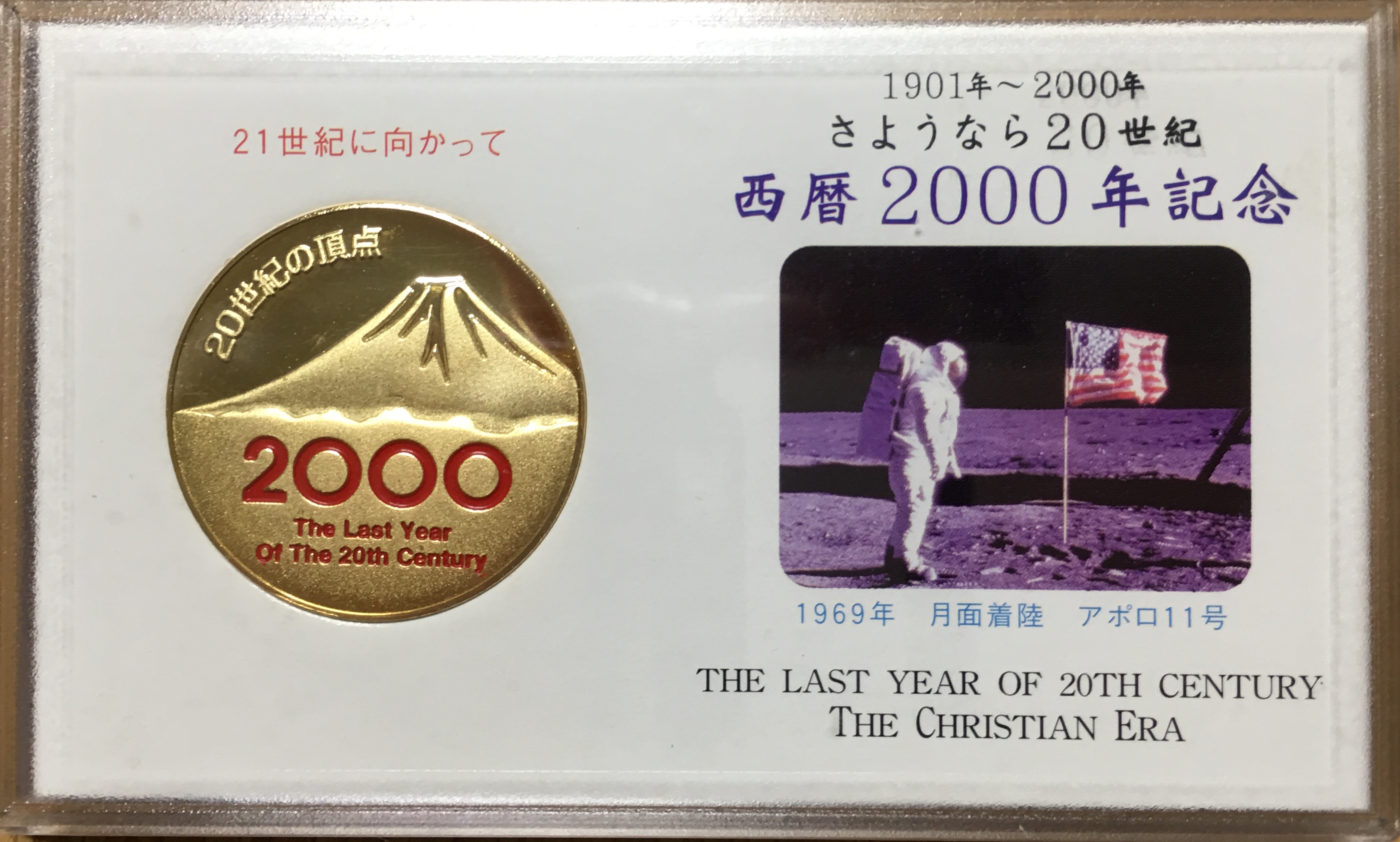 邪道【さようなら20世紀 西暦2000年記念】 記念メダル | 記念メダル図鑑