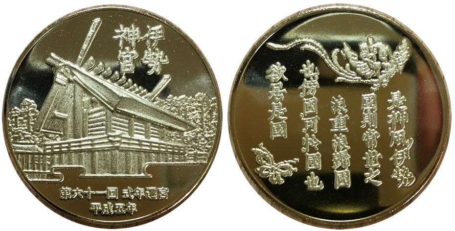 邪道【第六十一回伊勢神宮式年遷宮】 記念メダル | 記念メダル図鑑