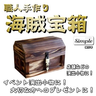 海賊宝箱】シンプル海賊箱（小）焼杉仕様 ロゴ、三方飾り金具なし