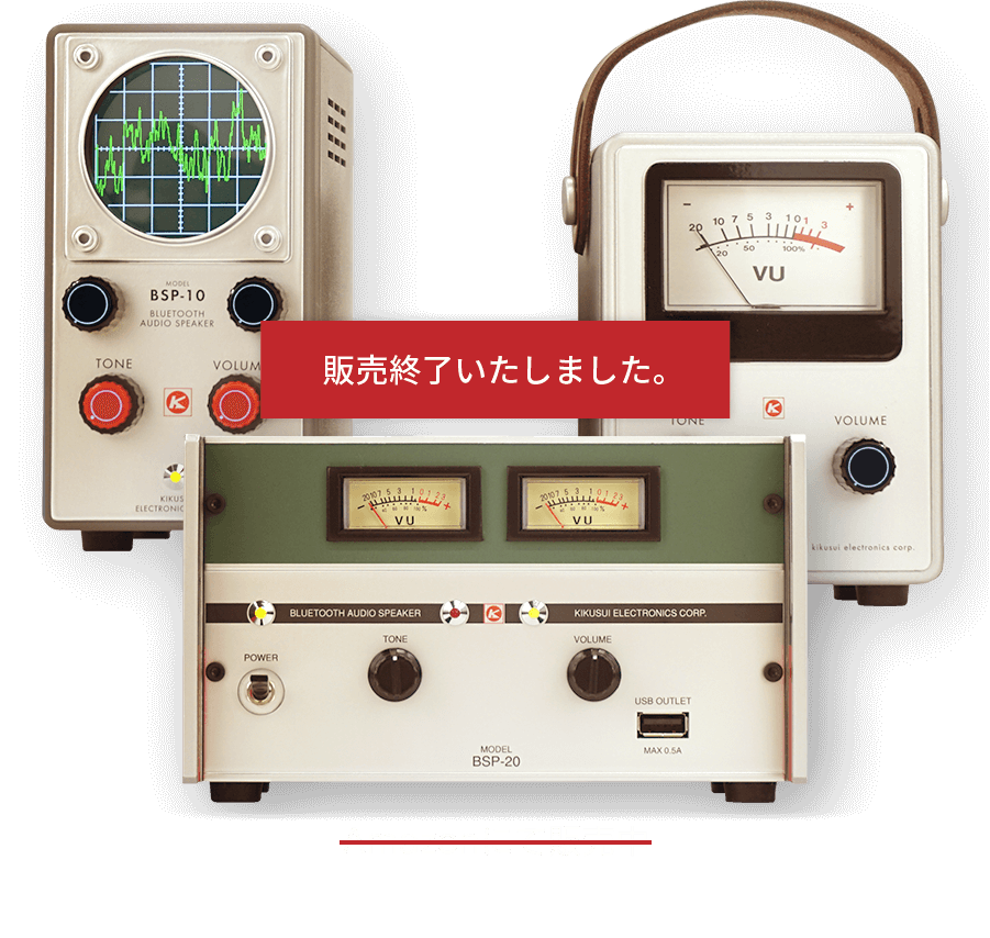 菊水電子工業 昭和レトロ計測器 BLUETOOTH AUDIO SPEAKER BSPシリーズ