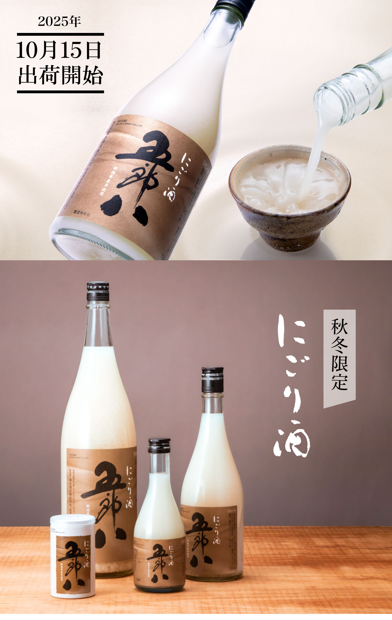 五郎八【にごり酒】【秋冬季限定】 | 菊水ショップ＜かよいぐら＞