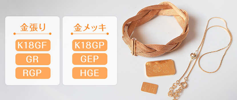 K18GF・K18GPに価値はある？刻印の意味と高価買取のコツ |買取本舗