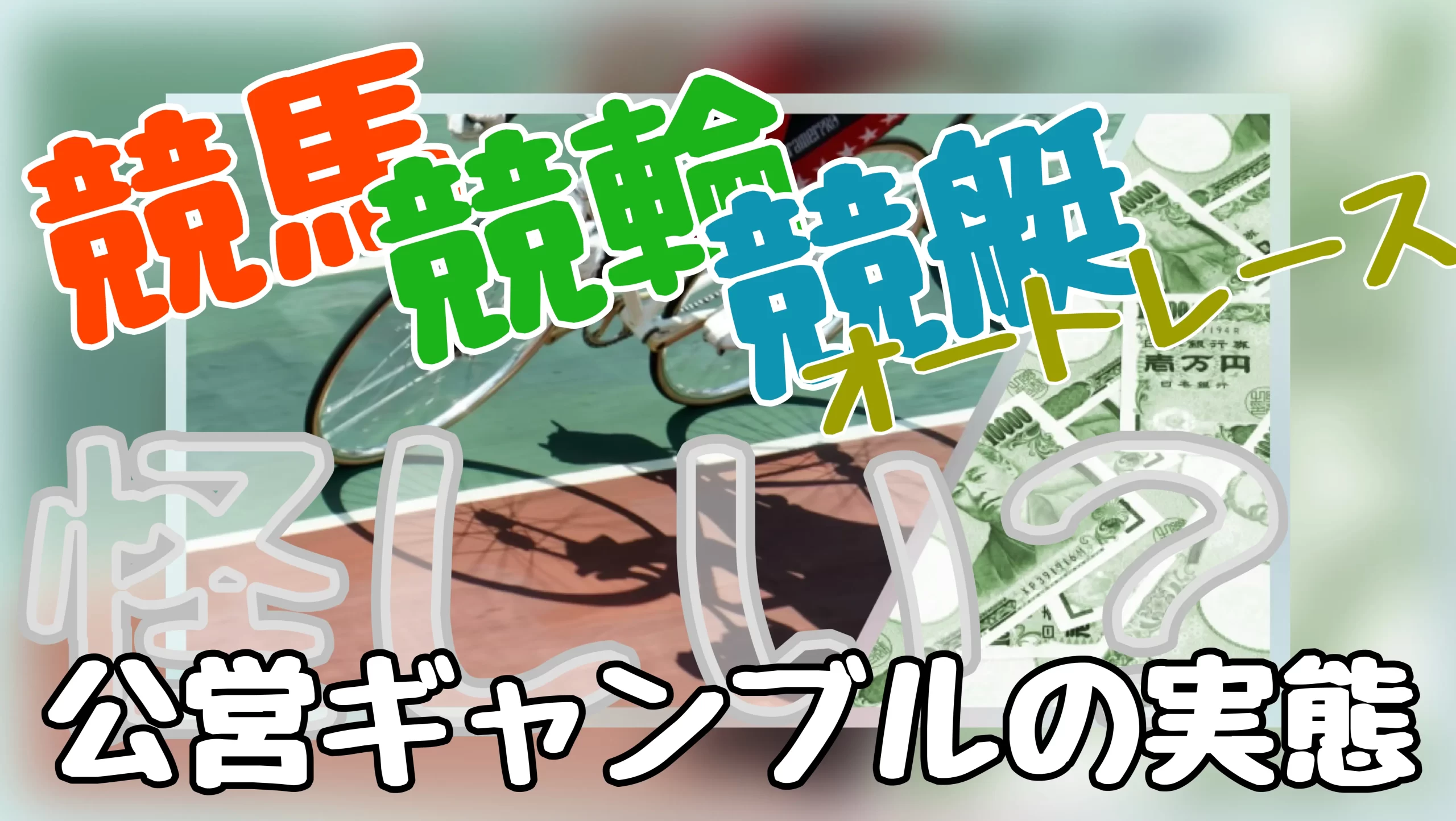 公営ギャンブルって怪しいの？仕組み・種類・安心して楽しむための知識