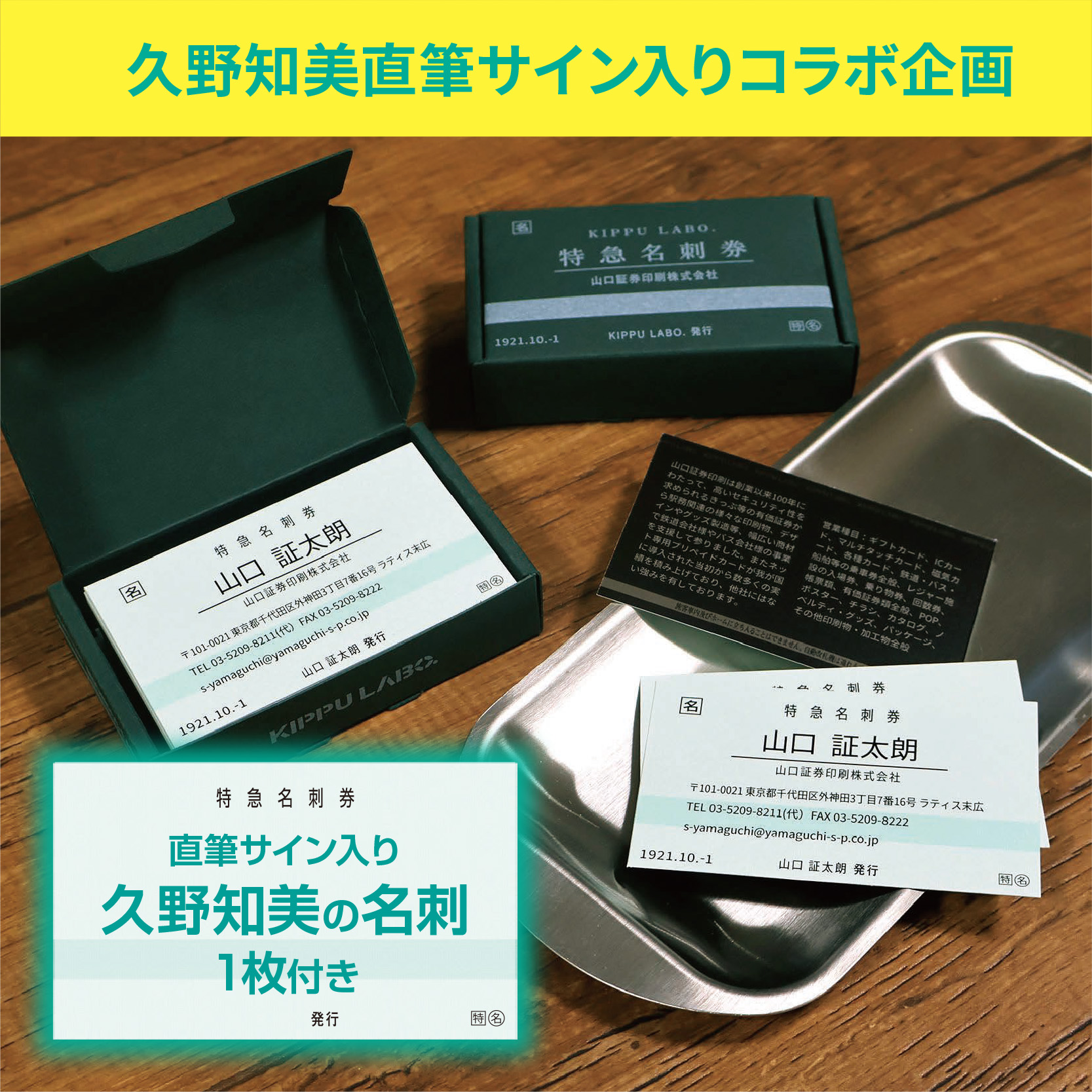 特急券風名刺【久野知美さんコラボ企画】 – KIPPU LABO.