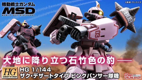 予約開始】2月4日 「HG 1/144 ザク・デザートタイプ ピンクパンサー