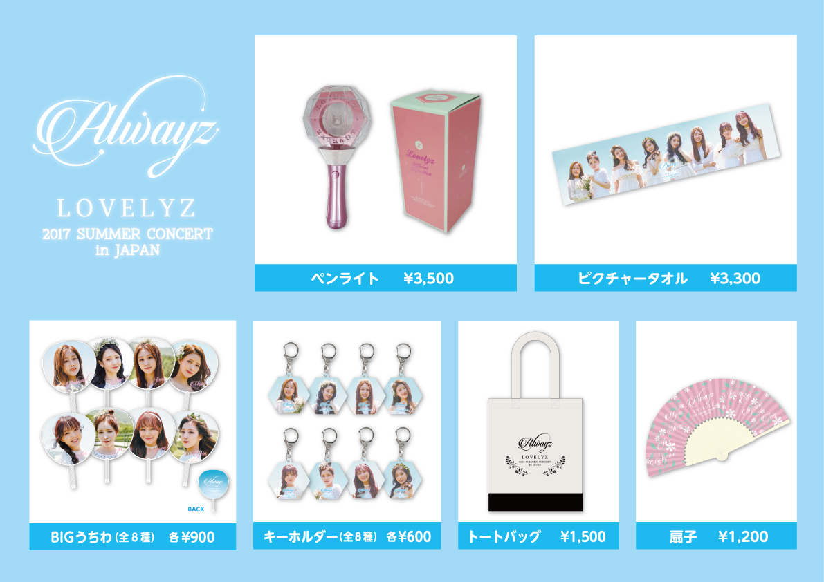 Lovelyz】コンサート会場にてオフィシャルグッズ販売決定 & 抽選で