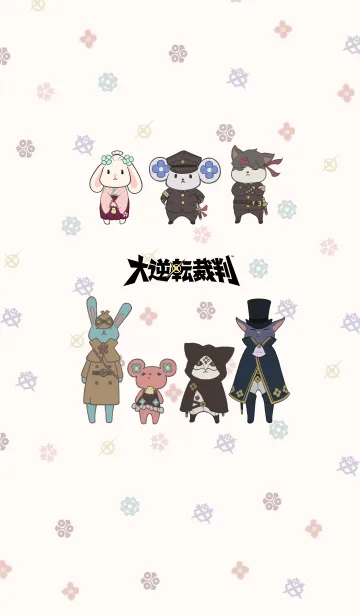 大逆転裁判 アイリスのお守りたち着せかえのLINE着せ替え｜画像、情報など