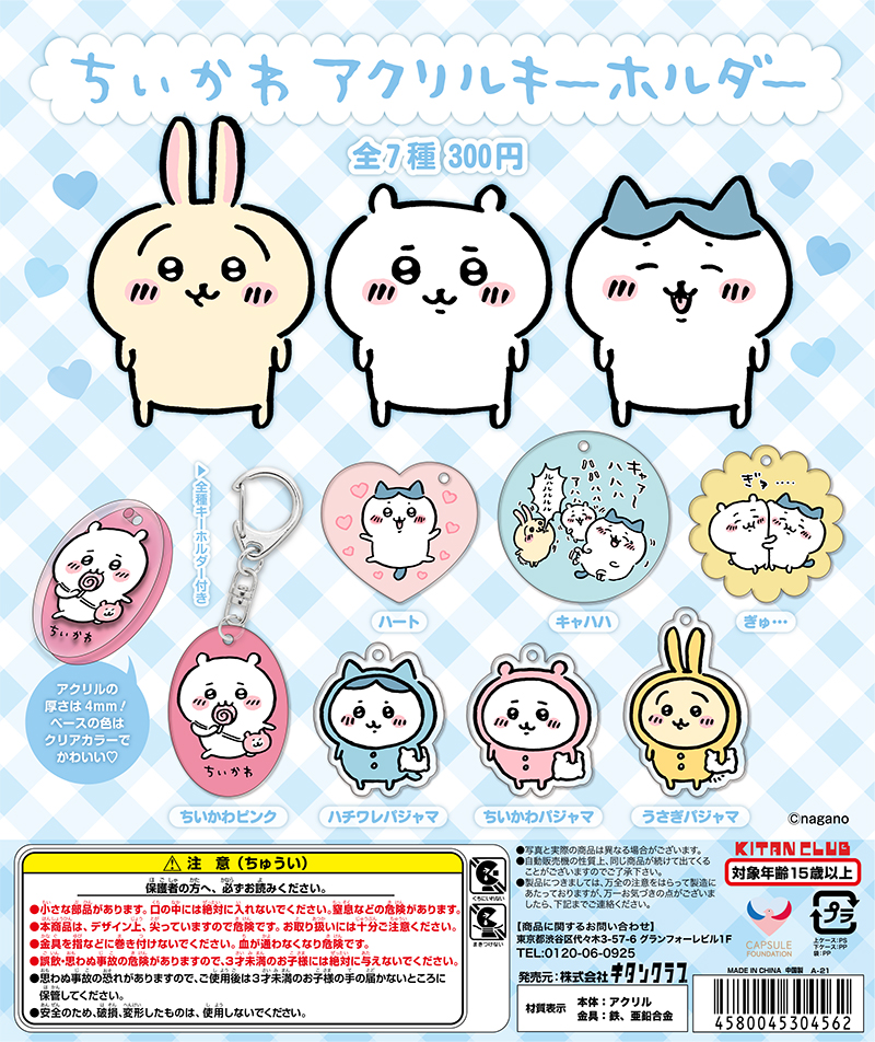 ちいかわ アクリルキーホルダー｜株式会社キタンクラブ