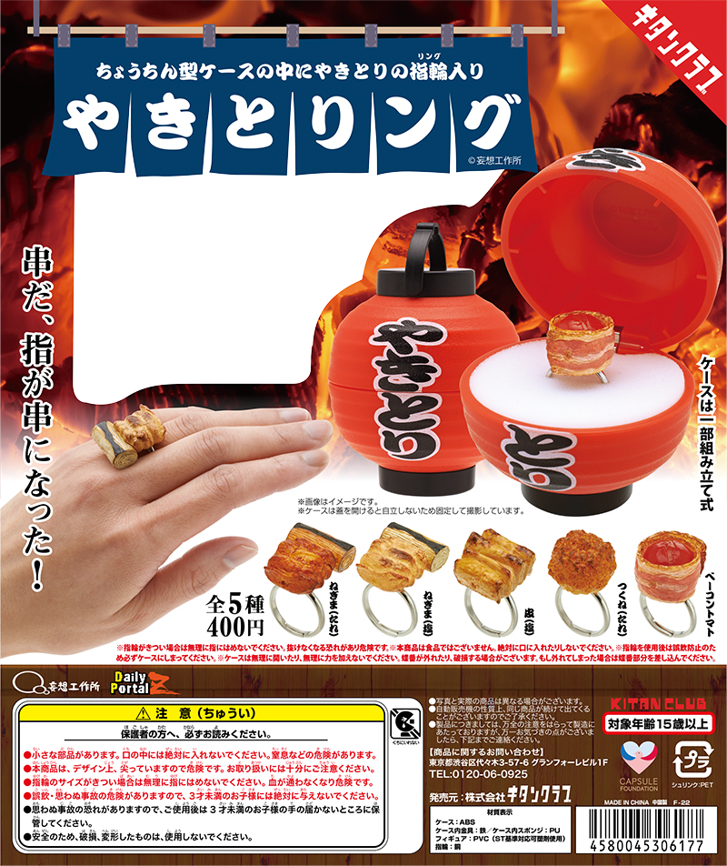 やきとりング｜株式会社キタンクラブ