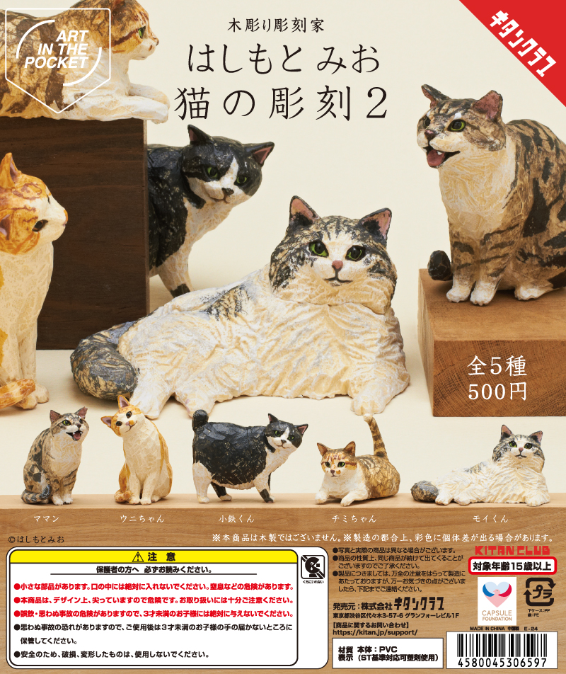 AIP はしもとみお 猫の彫刻2｜株式会社キタンクラブ
