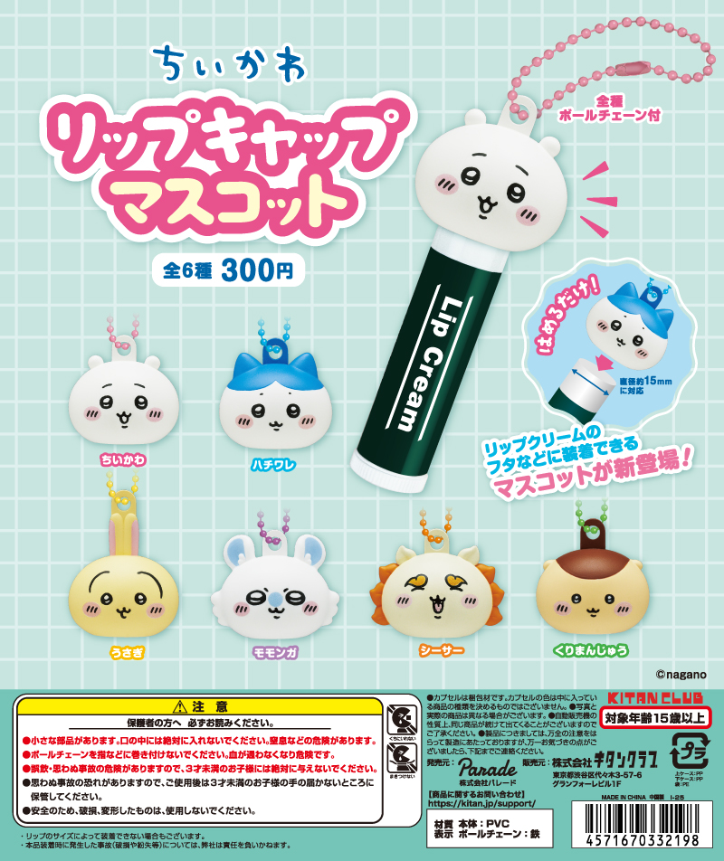 ちいかわ フィギュアキーホルダー2｜株式会社キタンクラブ