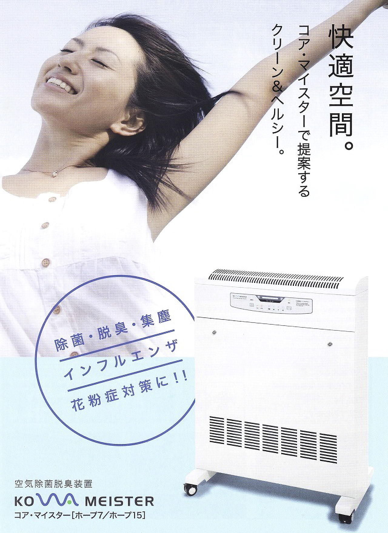 株】コアテック 空気除菌脱臭装置 コア・マイスター 脱臭強化仕様